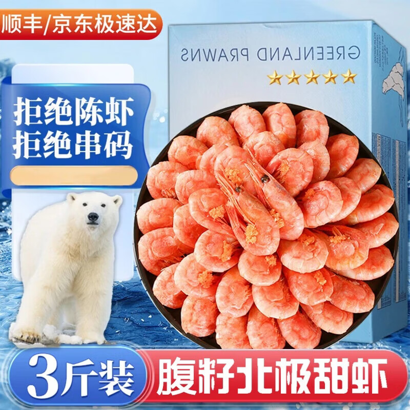 百鲜洽北极甜虾北极虾刺身丹麦头籽腹籽特大号冰虾新鲜冷冻即食海鲜 高端礼盒90-120精选腹籽带箱3斤(含20%冰) 2.4斤(净重) 