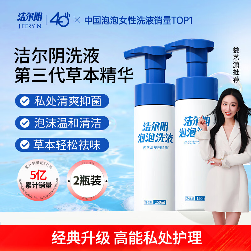 洁尔阴泡泡护理液150ml*2女性私处洗液草本护理洗液私密处清洗液