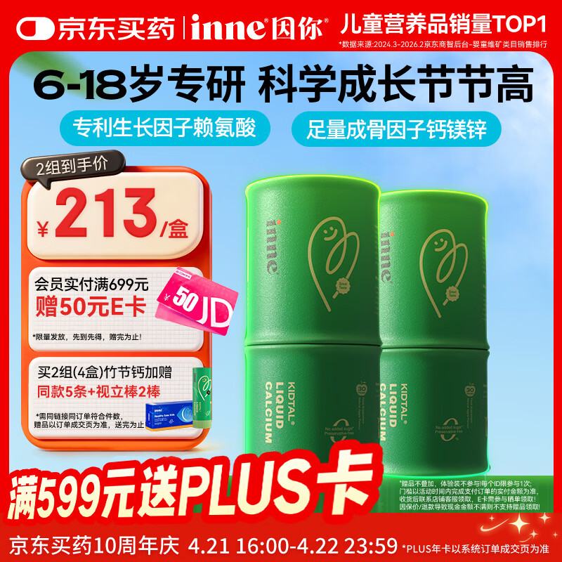 Inne因你竹节钙赖氨酸青少年6-18岁补钙儿童钙镁锌液体钙*2罐春季补钙