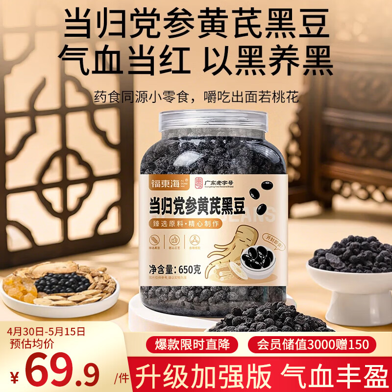 福东海 当归党参黄芪黑豆650克【加强版】 搭元气四宝茶即食古法熬制