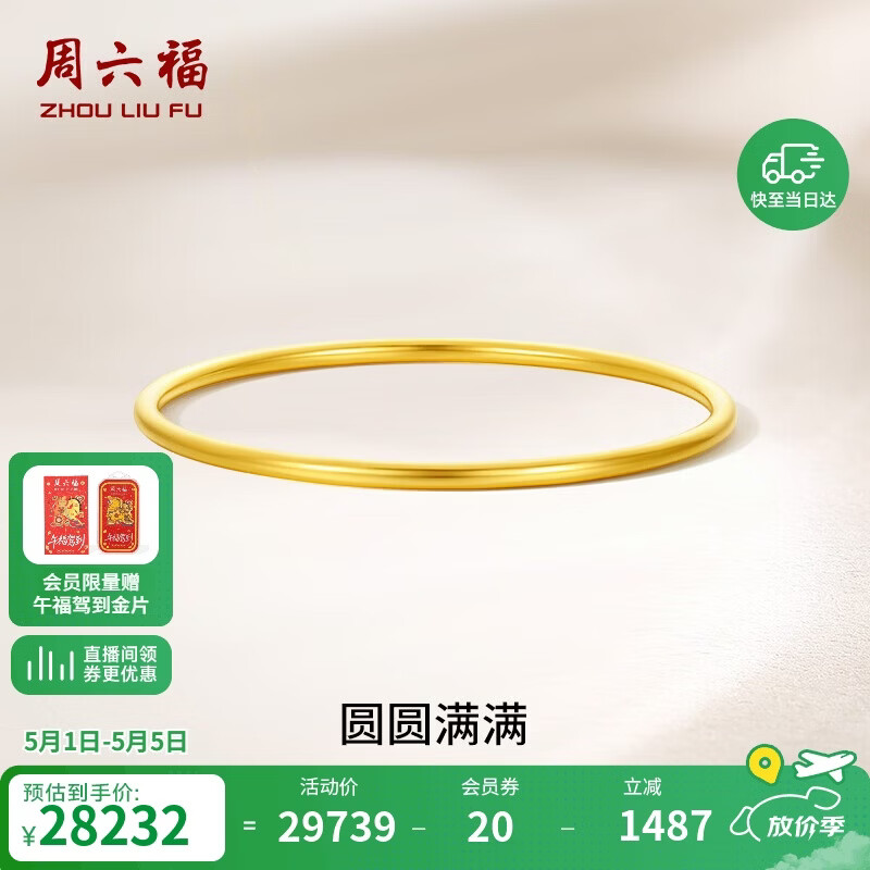 周六福圆圆满满黄金手镯女实心母亲节礼物计价A1012545 约21.79g 56mm