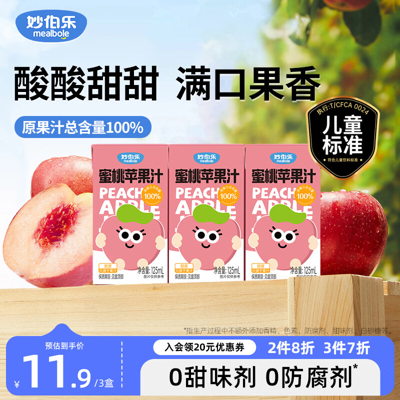妙伯乐蜜桃苹果汁儿童果汁125ml*3无添加剂果蔬汁饮料100%原果汁总含量