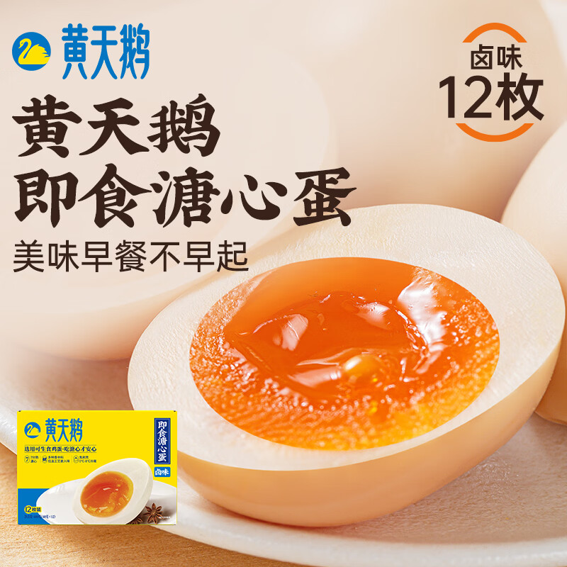 黄天鹅即食卤味溏心蛋12枚鸡蛋早餐速食480g卤蛋下午茶食品轻食代餐零食