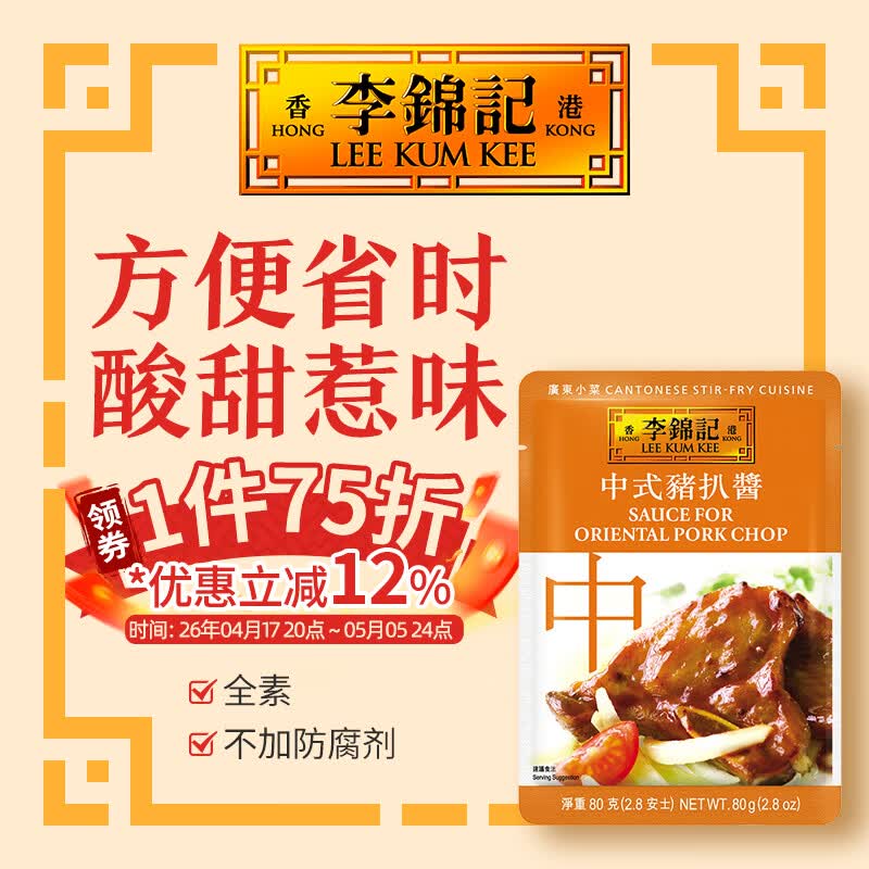 李锦记（LEE KUM KEE）拿手菜  小炒酱 方便酱 炒菜炒面香锅 调料包 蘸料调料便利小袋装 中式猪扒酱  80G