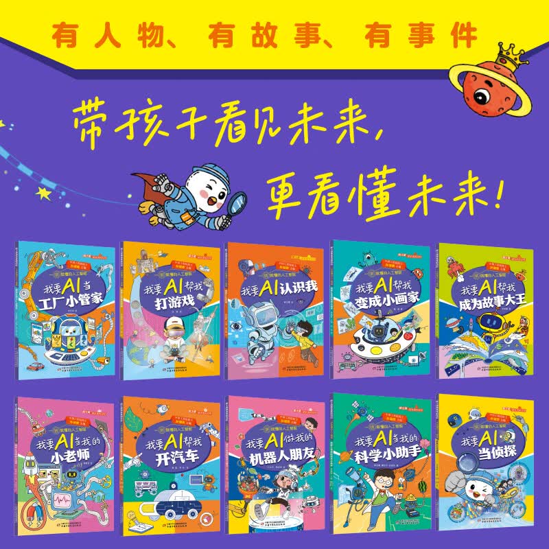 院士讲课本里的百科一讲就懂的人工智能 全10册 人工智能通识图书漫画 AI逻辑Ai启蒙 给孩子的未来科技思维力人工智能 6-12岁中小学生课外阅读 新华正版 院士讲课本里的百科-人工智能【全10册】
