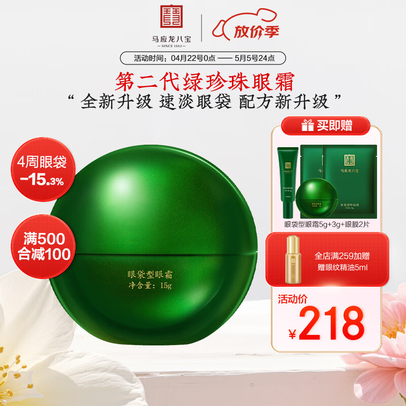 马应龙八宝眼袋型眼霜15g第二代焕新升级淡化眼袋黑眼圈保湿母亲节礼物 15g