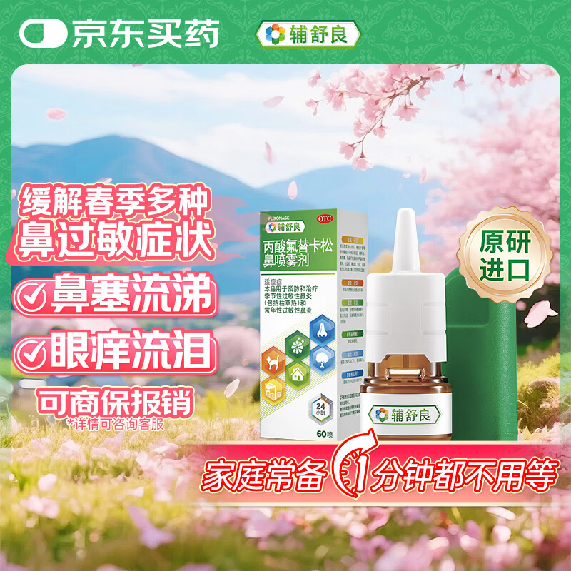 【原研进口】 辅舒良 丙酸氟替卡松鼻喷雾剂 50μg*60喷 预防治疗季节性过敏性鼻炎鼻塞眼痒流泪西班牙进口