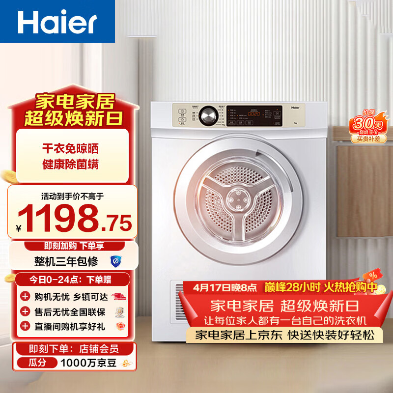 海尔（Haier）全自动滚筒烘干机烘衣服干衣机 7KG直排 除菌除螨除潮 家电补贴以旧换新京东自营 EGDZE7F