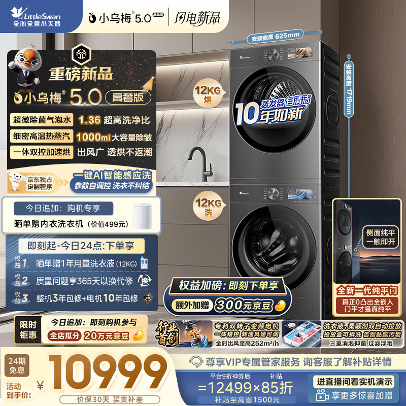 小天鹅（LittleSwan）小乌梅5.0高奢版 洗烘套装 12KG大容量 滚筒洗衣机全自动+双转子变频热泵式烘干机 TG12EK60+12K60