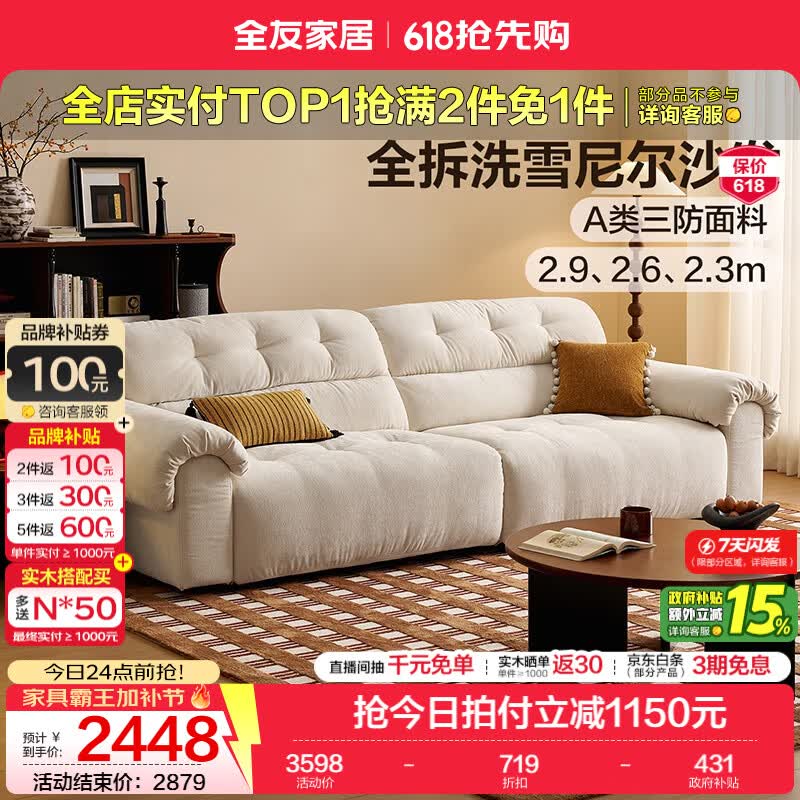全友家居奶油风雪尼尔布艺沙发客厅2026新款家用全身可拆洗直排式沙发 【白色|A类三防雪尼尔】2.3m沙发