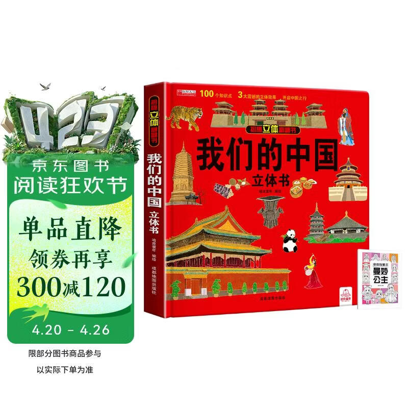 揭秘立体翻翻书我们的中国立体书 赠漫画描摹本曼妙公主 儿童3D立体书科普百科绘本故事书益智玩具 少儿百科全书漫画版科普本故事