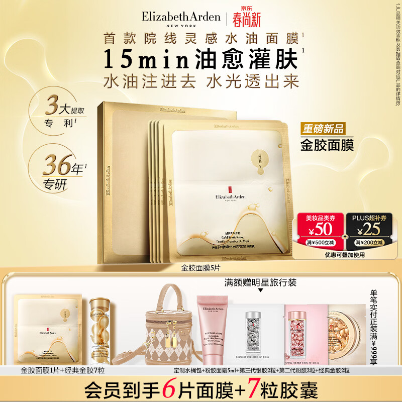 伊丽莎白雅顿金胶面膜时空焕活莹润双仓面膜（5片装）PDRN舒缓保湿生日礼物