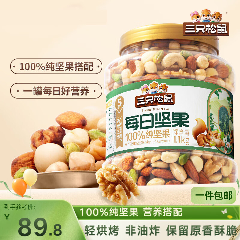 三只松鼠每日坚果纯坚果1.1KG/罐开心果核桃腰果夏威夷果休闲零食团购送礼