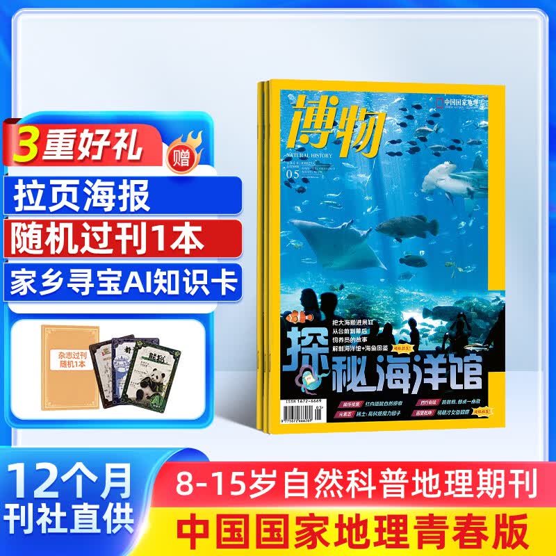 26年1-2月为现货先发 博物杂志 青少年科普百科知识 儿童科普大百科期刊中小学生通识教育课外阅读中国国家地理青春版杂志铺单本/半年/全年订阅2026/2025年1月-6月/7月-12月任选非过刊 【