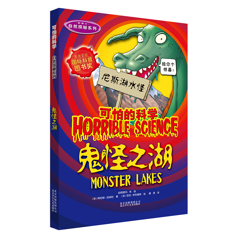 可怕的科学&middot;自然探秘系列：鬼怪之湖