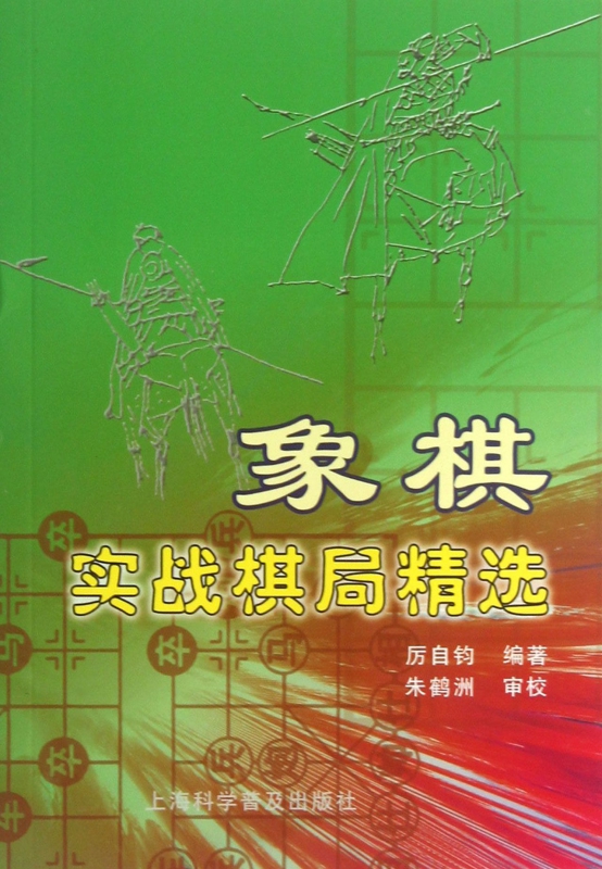 象棋实战棋局精选