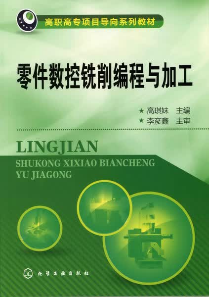 零件数控铣削编程与加工 高琪妹 主编
