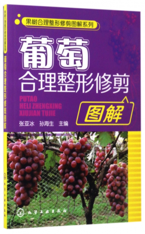 葡萄合理整形修剪图解/果树合理整形修剪图解系列