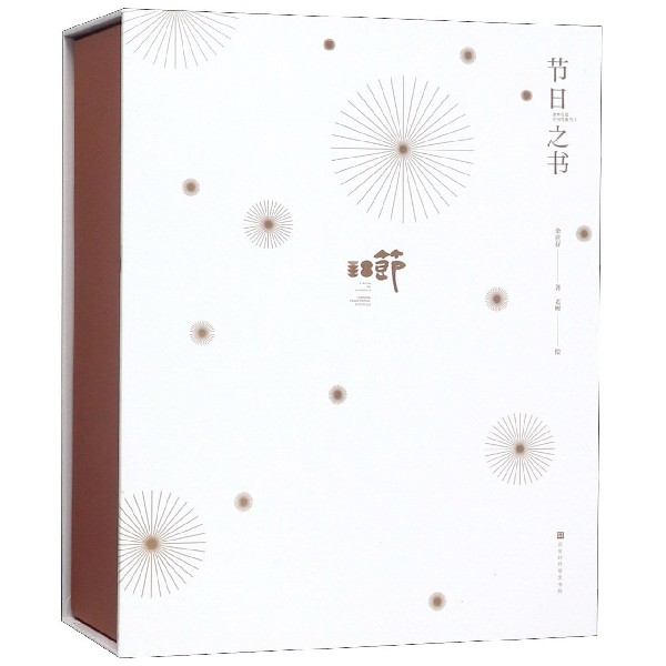 节日之书(共2册)(精)