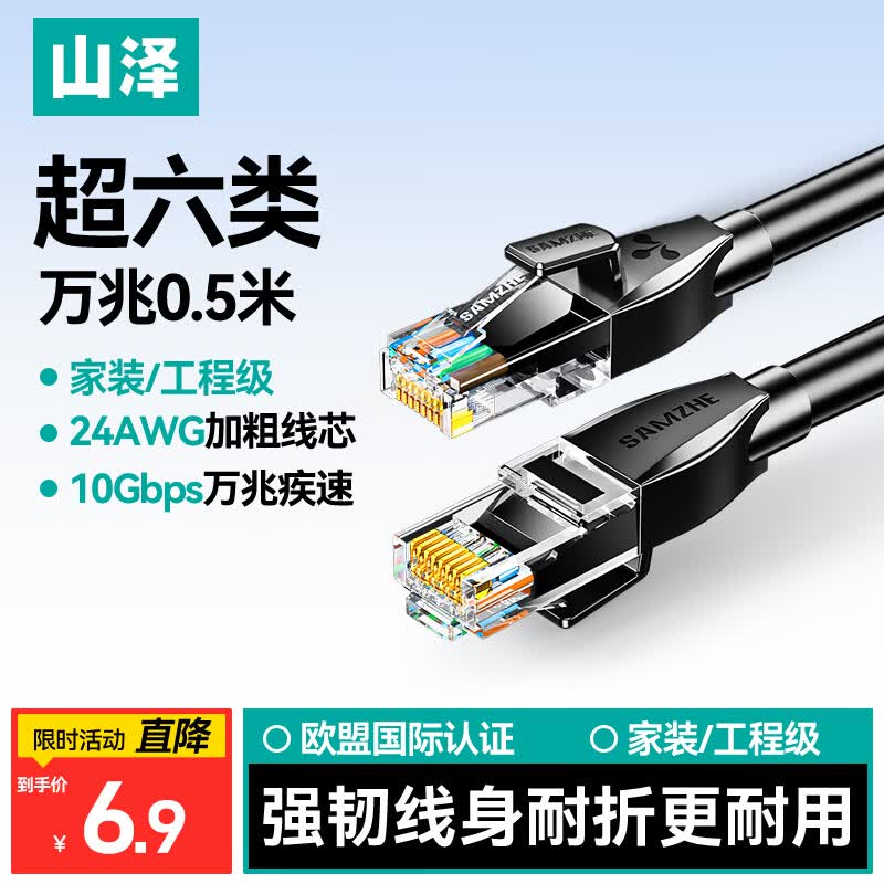 山泽超六类网线 0.5米CAT6A类万兆成品网线家用电脑网络宽带工程跳线8芯双绞兼容千兆带双接头黑D6A005