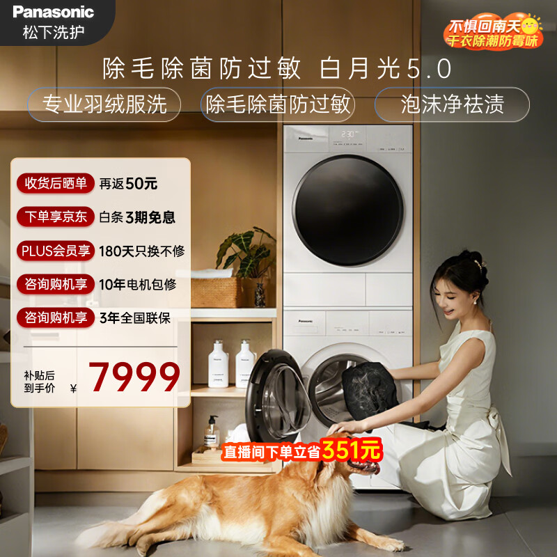 松下（Panasonic）白月光5.0洗烘套装10KG滚筒洗衣机全自动+10KG烘干机 专业除毛养宠优选 换季羽绒服洗81F1+81FR1