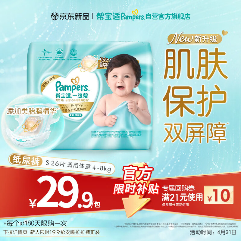 帮宝适类胎脂新一级帮新生儿婴儿防漏超薄纸尿裤mini试用S26尿不湿尿裤