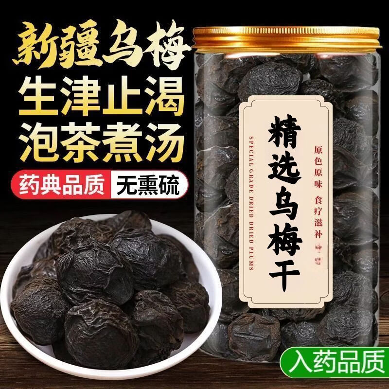 协穆甄选优质乌梅干新疆特级原味乌梅自然无添加煲汤泡水制作酸梅汤 精选新疆特级乌梅干 250g*2罐