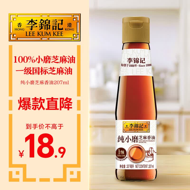 李锦记 纯小磨芝麻香油207ml【一级】100%芝麻香油 火锅油碟凉拌蘸料