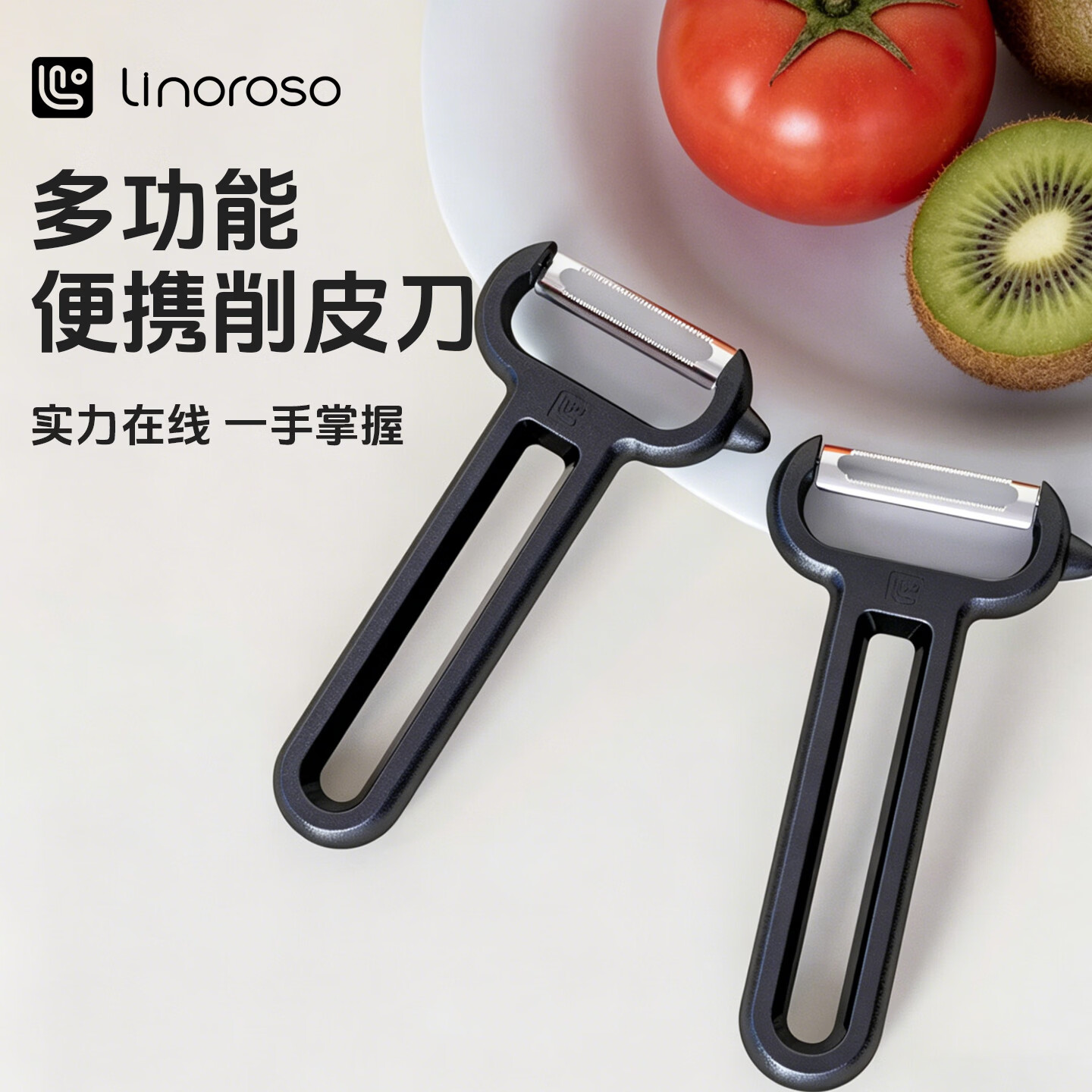LINOROSO家用削皮刀厨房专用水果刀土豆刨皮刀不锈钢刨丝刀削皮神器