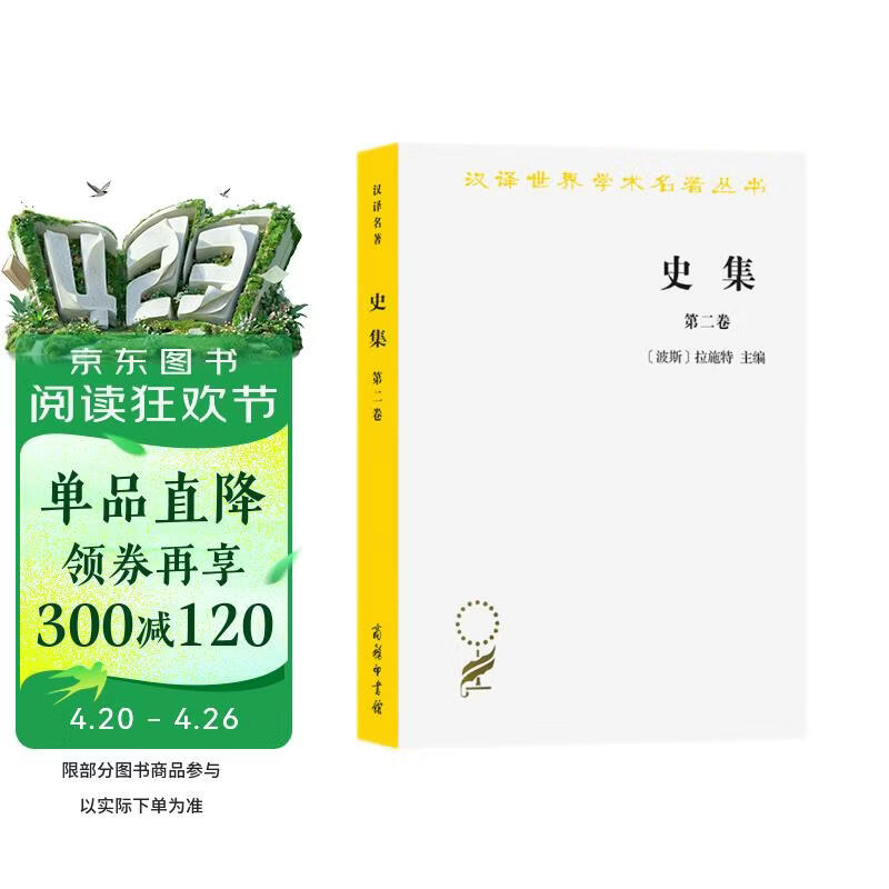 史集（第二卷）（汉译名著本）