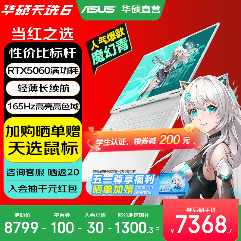 华硕天选6 国家补贴 16英寸游戏本 笔记本电脑 锐龙7 H260/RTX5060/魔幻青 16G内存/1T高速固态硬盘 16:10高刷高亮高色域电竞屏