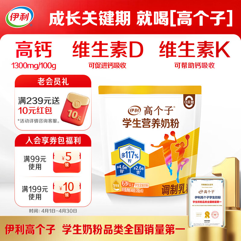 伊利高个子学生奶粉 儿童奶粉 营养高钙高锌高铁 生牛乳0蔗糖 400g