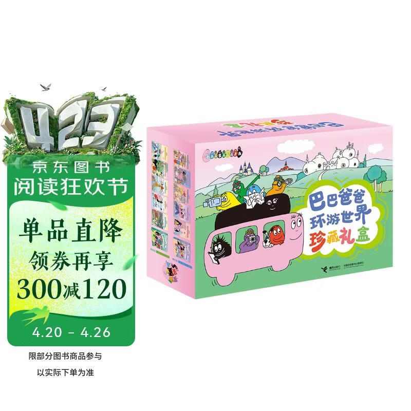 巴巴爸爸环游世界珍藏礼盒（套装共20册）出发篇 冒险篇 远行篇 奇遇篇 