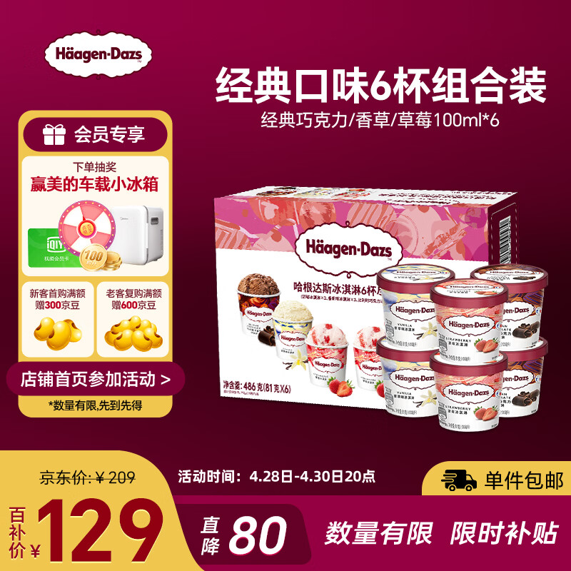 哈根达斯（Haagen-Dazs）6杯组合装 经典巧克力/香草/草莓100ml*6冰淇淋礼盒 量贩装