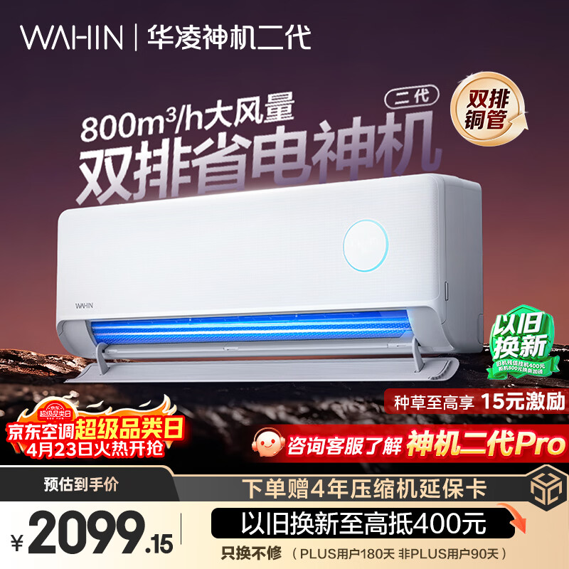 华凌空调 神机二代大1.5匹一级能效大风口双排铜管舒适变频挂机 以旧换新补贴 KFR-35GW/N8HE1Ⅱ