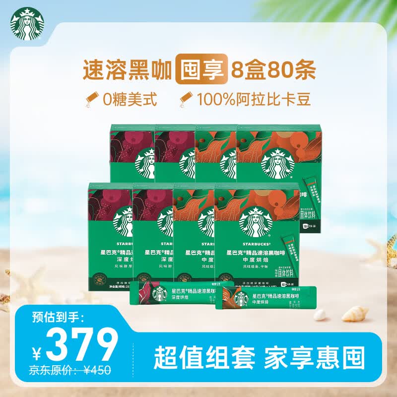 星巴克（Starbucks）0糖精品速溶黑咖啡 阿拉比卡豆健身美式咖啡囤货8盒2.3g*80条