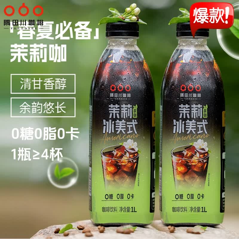隅田川即饮美式咖啡液饮料1L大容量畅饮瓶装低糖0脂肪橙C冰美式黑咖啡 【0糖0脂】茉莉冰美式1L*2瓶