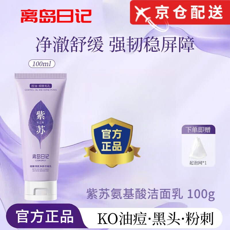离岛日记【正品旗舰】紫苏洗面奶氨基酸控油祛痘洁面乳深层清洁店 3支[紫苏洗面奶100g] 京东折扣/优惠券