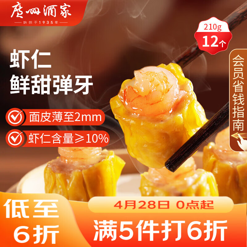 广州酒家虾仁干蒸烧麦210g 12个 早餐开学季 广式早茶点心烧卖速冻食品