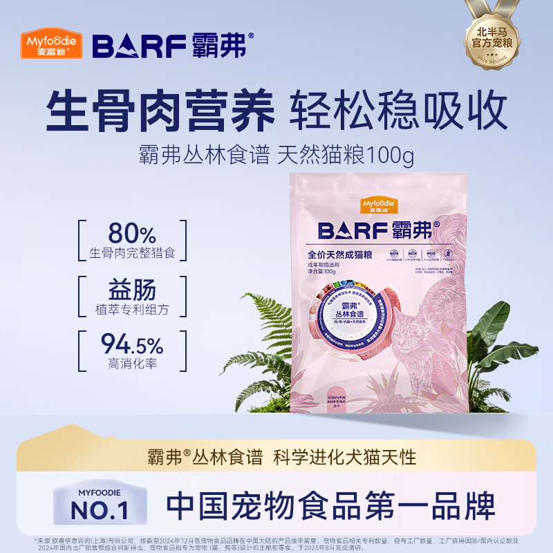 麦富迪 猫粮 barf霸弗生骨肉主食冻干双拼天然粮营养全价无谷高蛋白 【升级款】鲜牛肉配方|成猫100g 通用