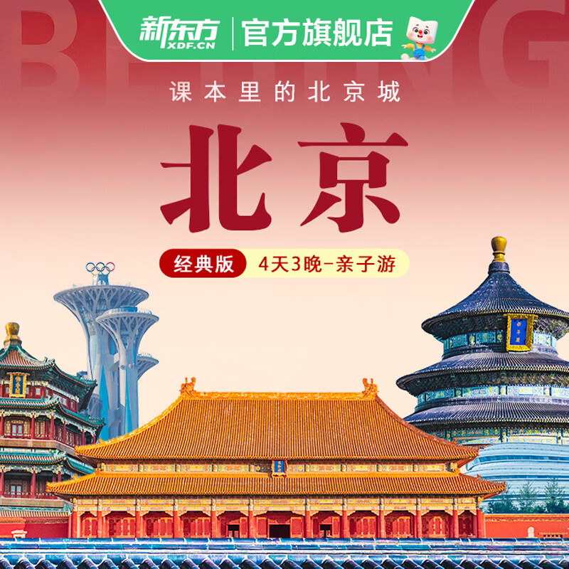 新东方文旅 暑假北京亲子游 课本里的北京城4天3晚经典版研学 亲子团 北京4天3晚