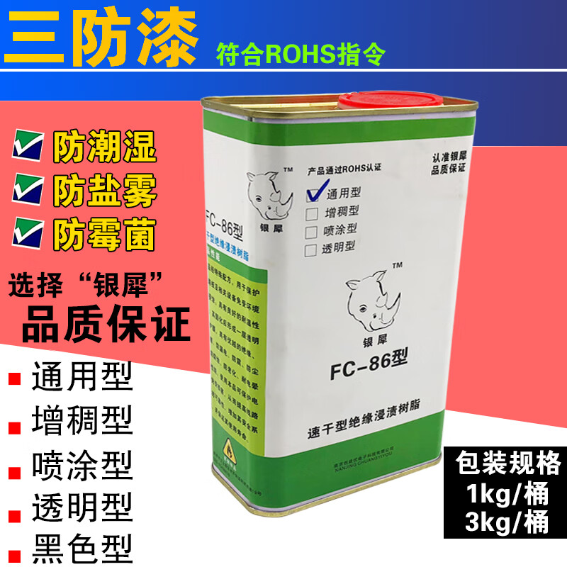 牌三防漆fc86快干绝缘浸渍树脂 电路板三防保护漆送涂刷 刷涂(通用型)