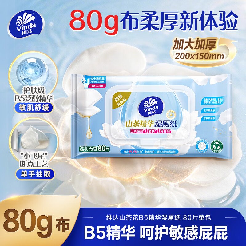 维达（Vinda）山茶花B5精华湿厕纸80片*单包 敏感肌女士专用私处清洁加大加厚