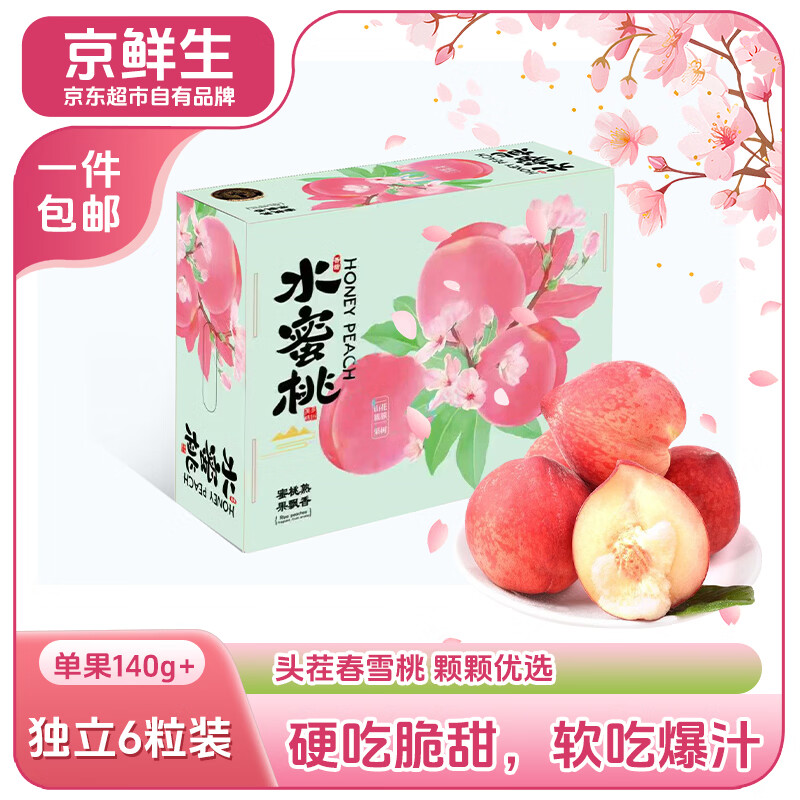 京鲜生河北春雪桃6粒 单果140g+礼盒 新鲜桃子 应季水果 源头直发