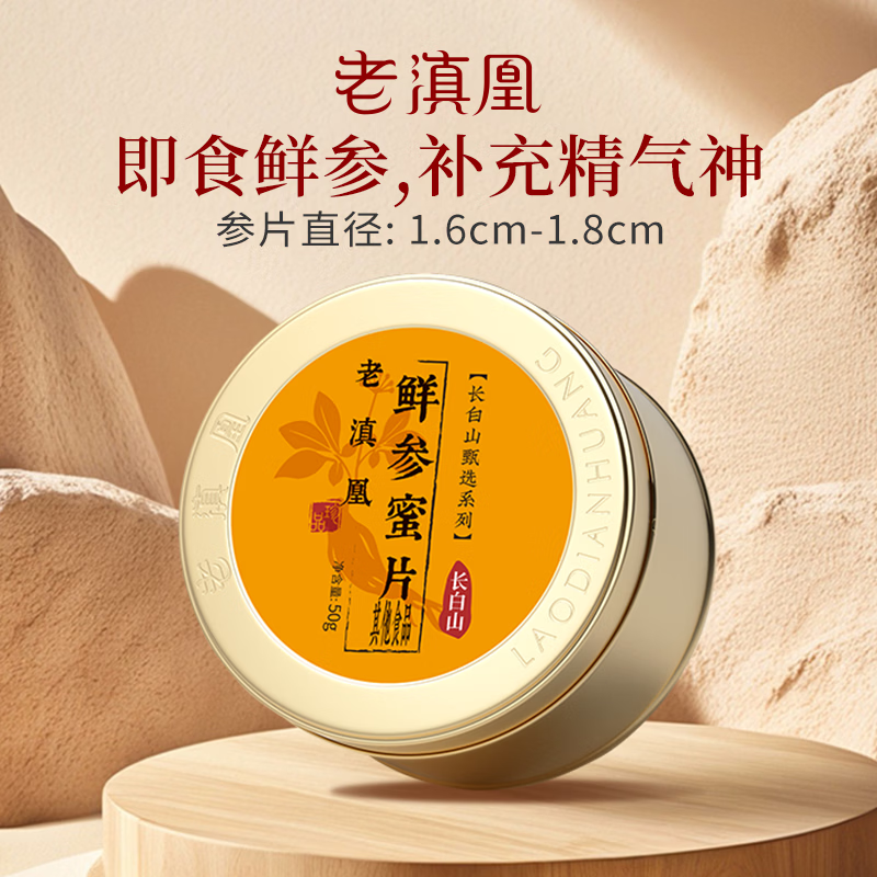 老滇凰鲜参蜜片即食人参片切片长白山人参蜜片泡水蜂蜜 50g*1罐