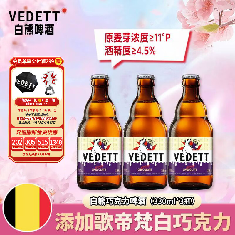 白熊【2026年7月到期】白巧克力风味精酿白啤酒330ml*3瓶