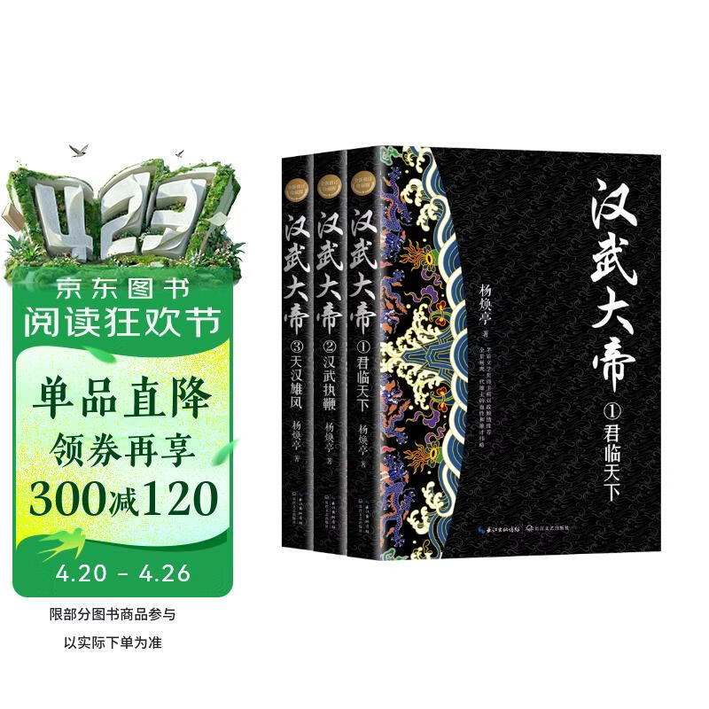 汉武大帝（全三册）（全新修订珍藏版·长篇历史小说经典书系） 小说