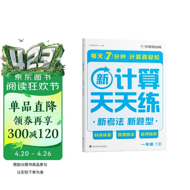 学而思 2026新升级数学计算天天练一年级下 每天7分钟 名师助力讲解 聚焦高频易错 附赠速算巧算 小学数学速算专项训练 口算计算小达人计算能手