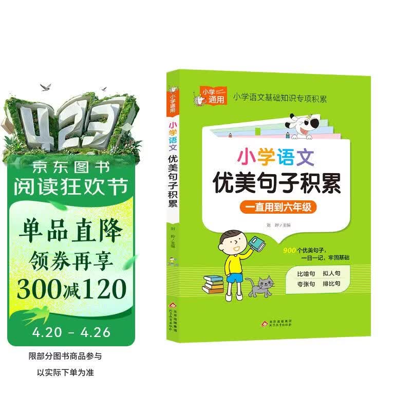 小学语文优美句子积累 小学通用知识专项强化训练 1-6年级小学生通用课外工具书 提高综合能力