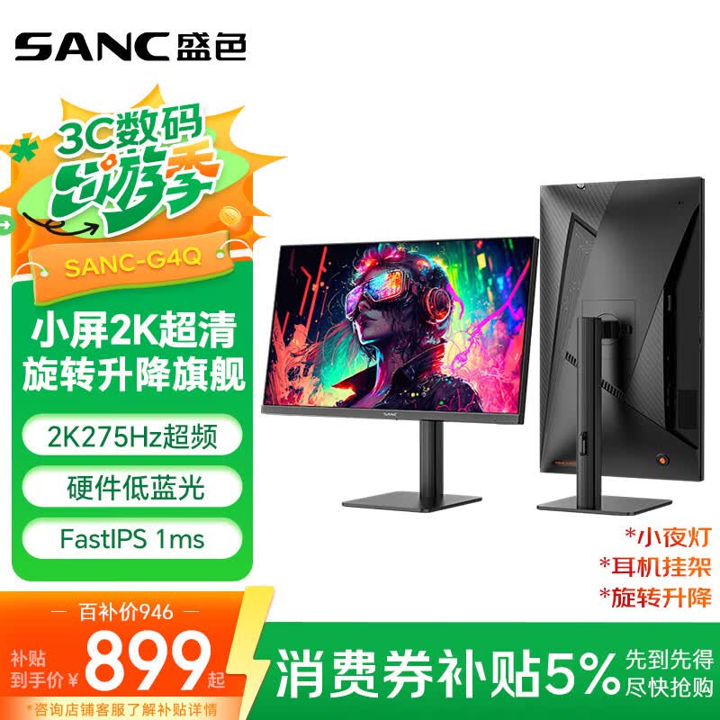 SANC盛色24.5英寸2K275Hz FastIPS显示器1ms 硬件低蓝光 耳机挂架小夜灯 升降支架电竞电脑屏幕G4Q